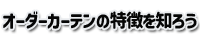 オーダーカーテンの特徴を知ろう